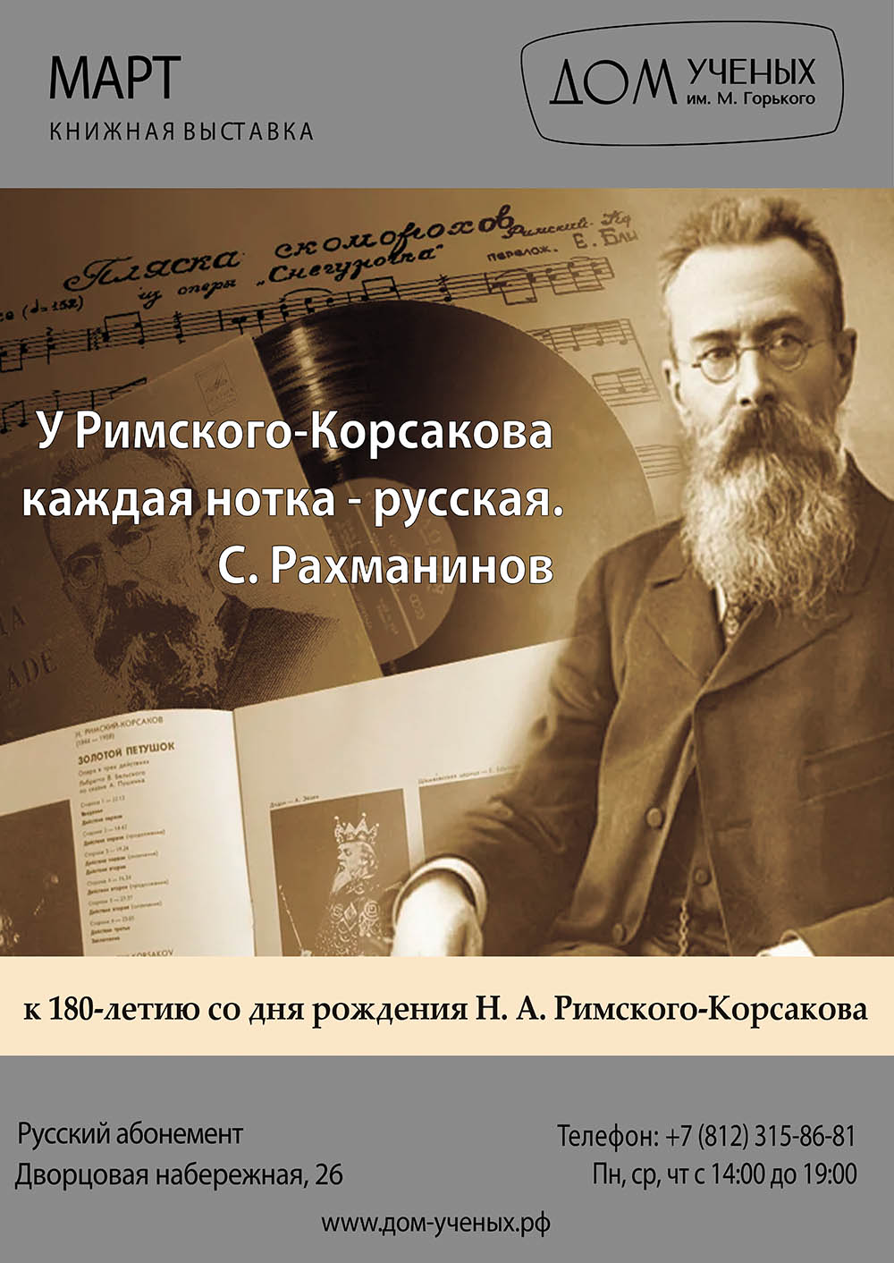 Выставка «У Римского-Корсакова каждая нотка – русская. С. Рахманинов»,  посвященной 180-летию со дня рождения Н. А. Римского-Корсакова (2024-03-01  12:00) — Дом ученых им. М. Горького